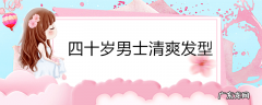 四十岁男士清爽发型