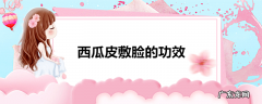 西瓜皮敷脸的功效