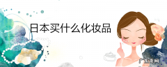 日本买什么化妆品