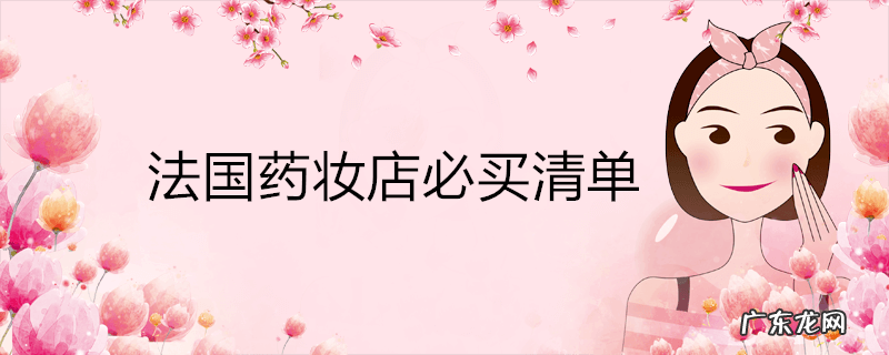 法国药妆店必买清单