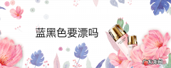 蓝黑色要漂吗