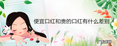 便宜口红和贵的口红有什么差别