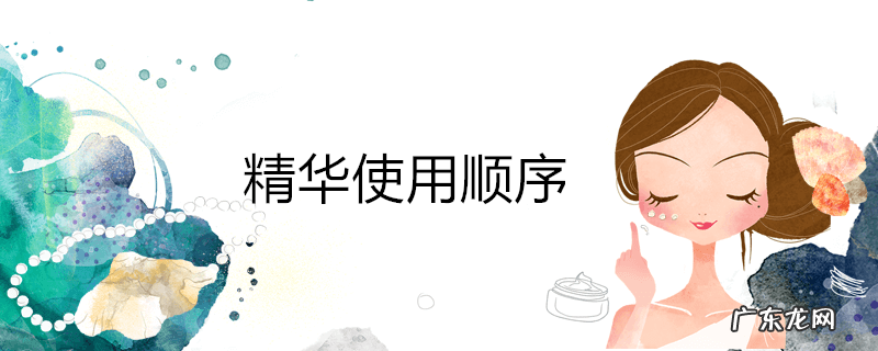 精华使用顺序