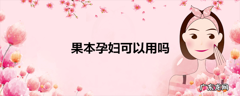 果本孕妇可以用吗
