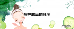 擦护肤品的顺序