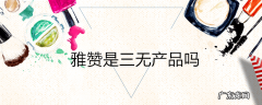 雅赞是三无产品吗