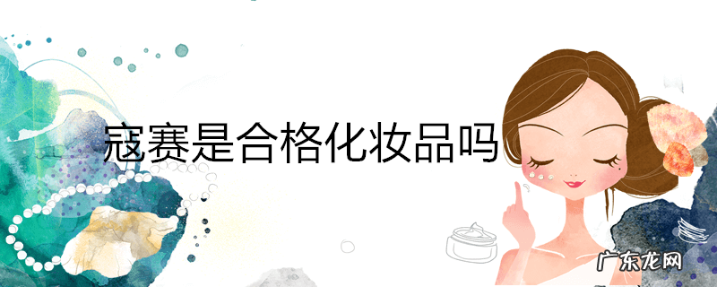 寇赛是合格化妆品吗
