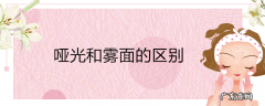哑光和雾面的区别