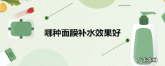 哪种面膜补水效果好