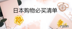 日本购物必买清单