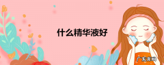 什么精华液好