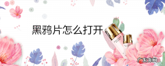 黑鸦片怎么打开