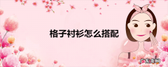 格子衬衫怎么搭配