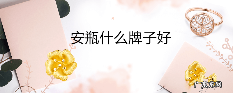 安瓶什么牌子好