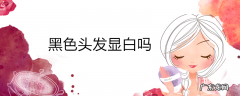 黑色头发显白吗
