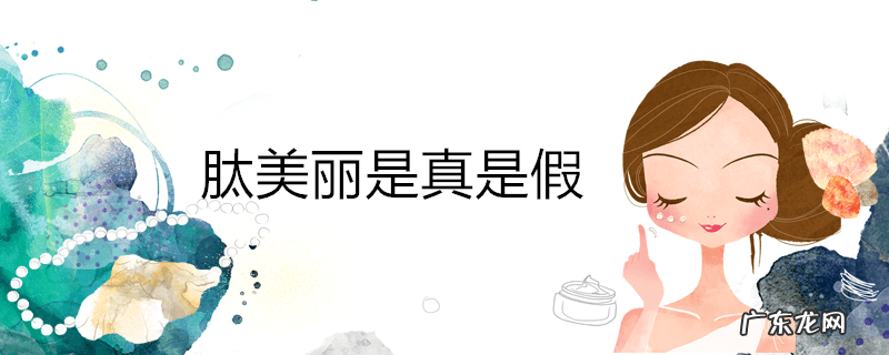 肽美丽是真是假
