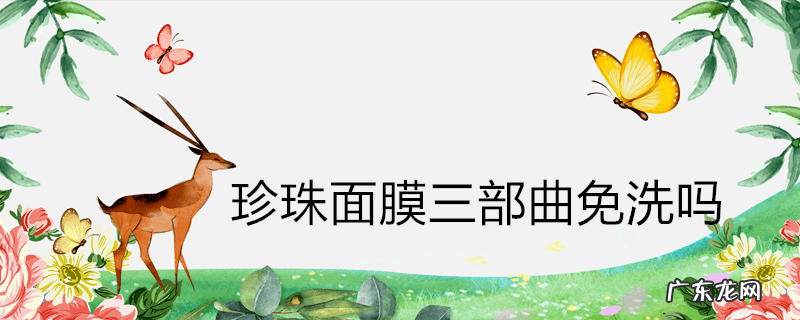 珍珠面膜三部曲免洗吗