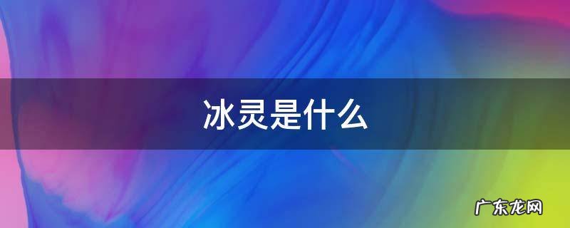 冰灵是什么,冰灵小说有哪些