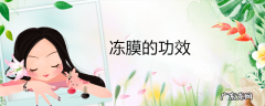 冻膜的功效