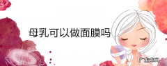 母乳可以做面膜吗