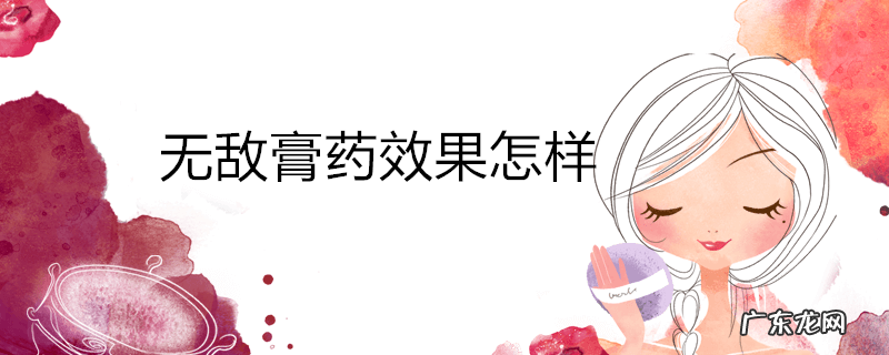 无敌膏药效果怎样