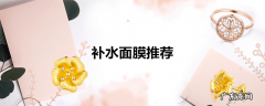 补水面膜推荐