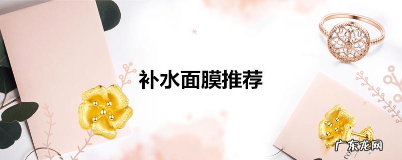 补水面膜推荐