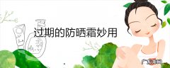 过期的防晒霜妙用