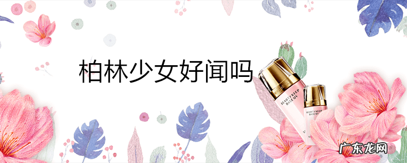 柏林少女好闻吗