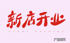2020年腊月初八开张好不好 2022年腊月初八适合开业吗