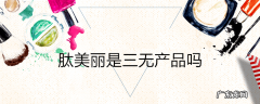肽美丽是三无产品吗