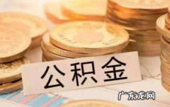 住房公积金贷款贷多少年合适 公积金贷款要贷多少年合适
