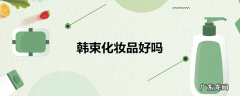 韩束化妆品好吗