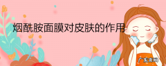 烟酰胺面膜对皮肤的作用