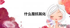 什么是抗氧化