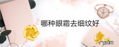 哪种眼霜去细纹好