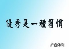 如何让自己变得更加优秀