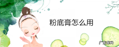 粉底膏怎么用