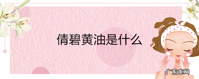 倩碧黄油是什么