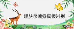 理肤泉喷雾真假辨别