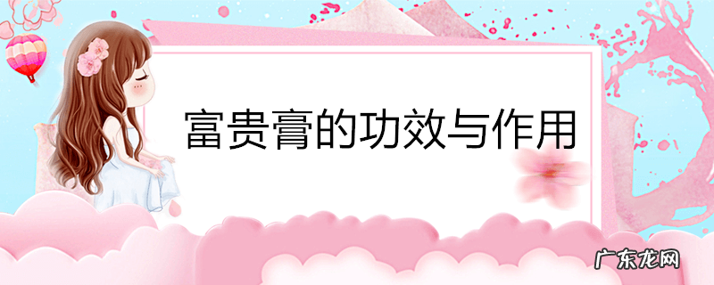 富贵膏的功效与作用