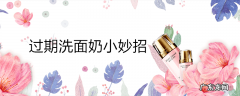过期洗面奶小妙招