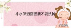 补水保湿面膜要不要洗掉