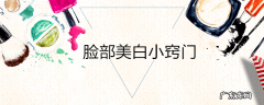 脸部美白小窍门