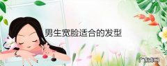 男生宽脸适合的发型