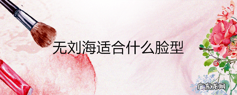 无刘海适合什么脸型
