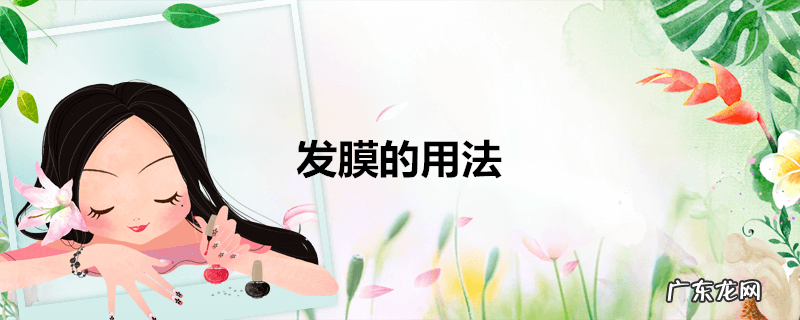 发膜的用法