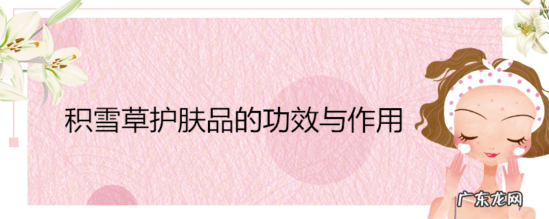 积雪草护肤品的功效与作用