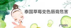 泰国草莓变色唇膏危害
