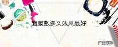 面膜敷多久效果最好
